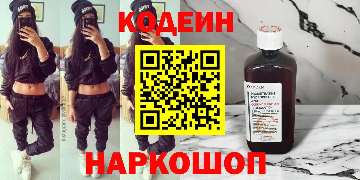 Codein напиток Lean (лин)  Кодеиновый сироп Lean напиток Lean (лин)  Вход с VPN  Смоленск 